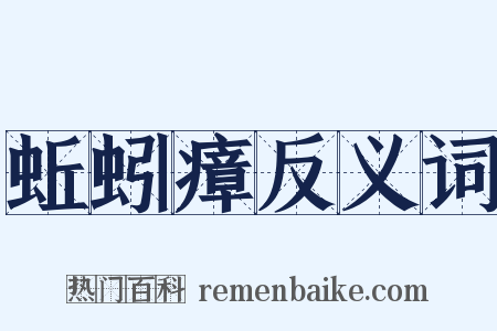 蚯蚓瘴反义词是什么意思的图片